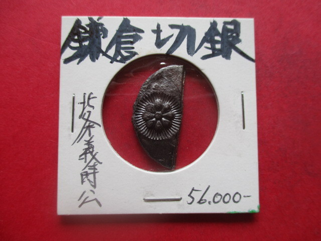 北条義時公の鎌倉切銀 量目約3.4g 執権 NHK大河ドラマ『鎌倉殿の13人』拍卖