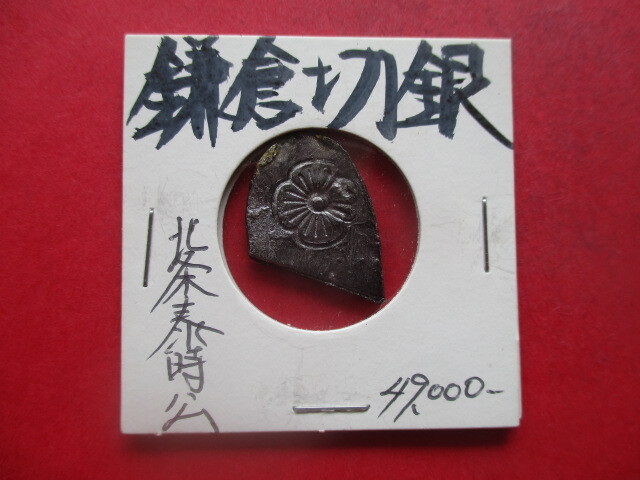 北条泰時公の鎌倉切銀 量目約3.5g 執権 御成敗式目拍卖