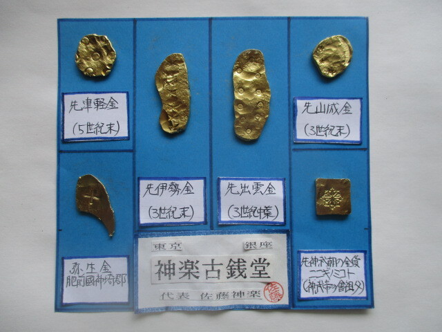 【身辺整理】古銭コレクション 日本古金6点一括「影」②(弥生金・先神武朝の金貨)拍卖