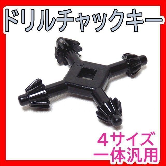 電動ドリルチャックキーレンチインパクトドライバードリルビットアタッチメント付け替えギア紛失した無くした汎用拍卖