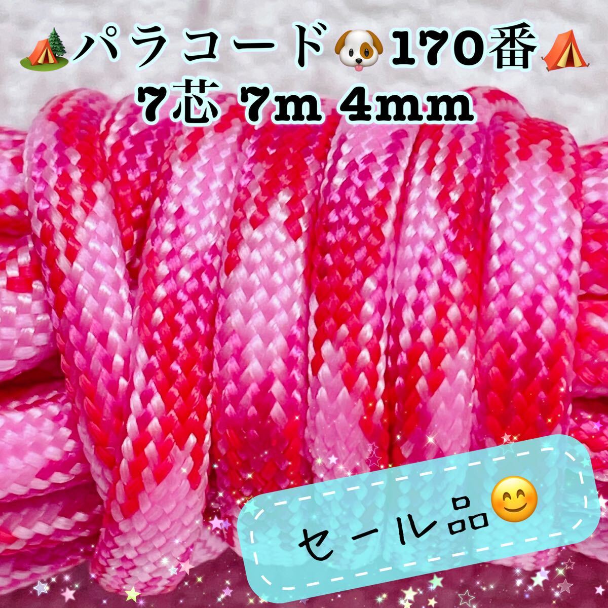 パラコード 7芯 7m 4mm 170番 手芸とアウトドアなど用拍卖