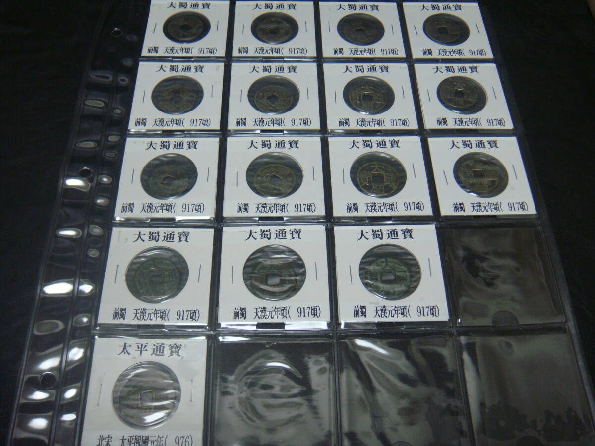 ◆コレクション整理⑤ 穴銭 中国古銭 渡来銭 絵銭 天漢元年 太平通寶◆拍卖