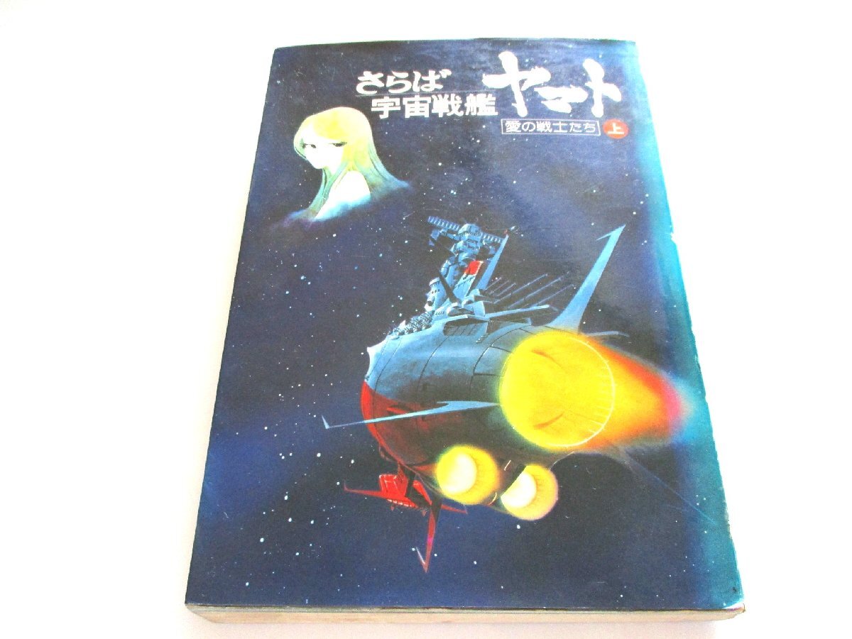 ★とちぎ屋!【さらば宇宙戦艦ヤマト 愛の戦士たち 上】1978年(昭和53年版) モンキー文庫★拍卖