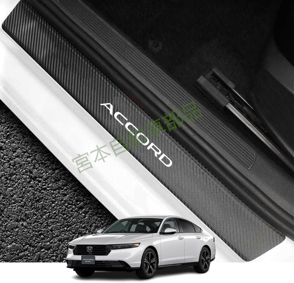 ホンダ 新型アコード CY2 CY系(2024年3月〜) 外側スカッフプレート サイドステップガード アクセサリー爪キズ防止 汚れ防止 4個セット拍卖