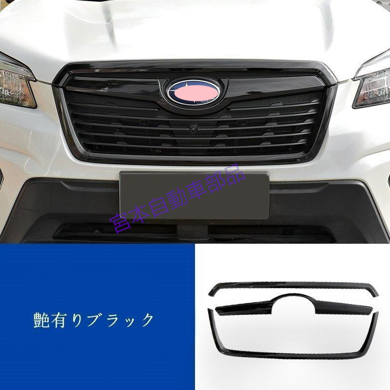スバル フォレスター SK系 フロントグリル カバー ラジエータグリル ガーニッシュ アクセサリー 外装パーツ カスタム 3p 艶有り黒拍卖