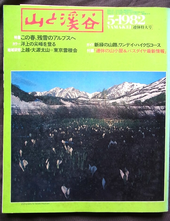 山と渓谷 1982年5月号 この春、残雪のアルプスへ 洋上の尖峰を登る 地域研究:上越・大源太山 新緑の山路、ワンデイ・ハイク5コース拍卖