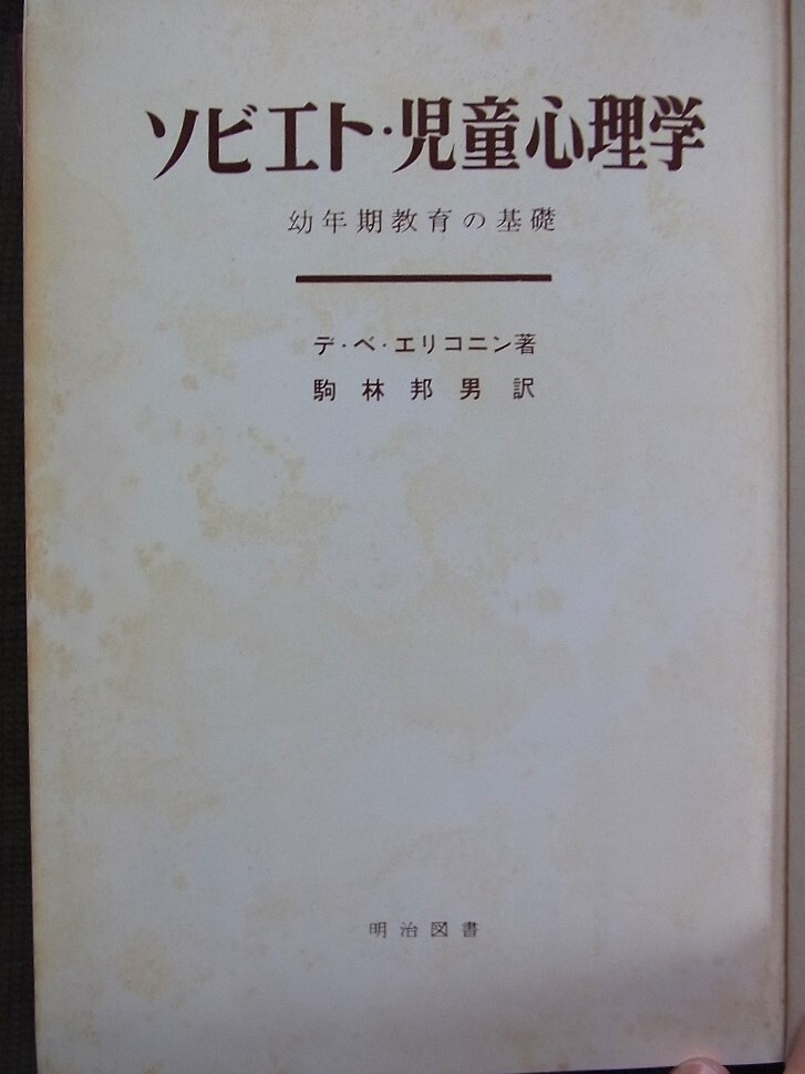 ソビエト・児童心理学 エリコニン著 駒林邦男訳 明治図書拍卖