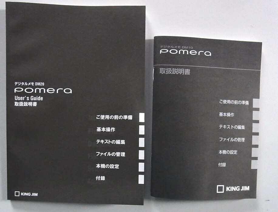 ポメラ DM10 とDM20 の取扱説明書 2冊セット KING JIM拍卖