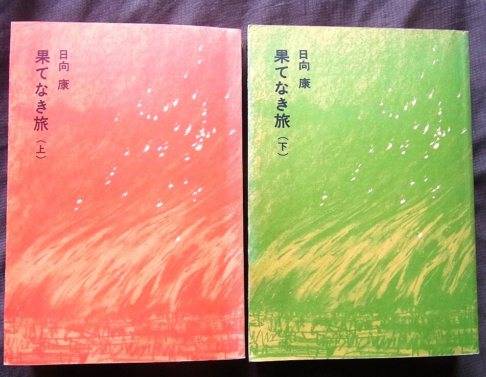 果てしなき旅 上下 日向康 福音館日曜日文庫 田中正造の伝記的小説 大佛次郎賞受賞作拍卖