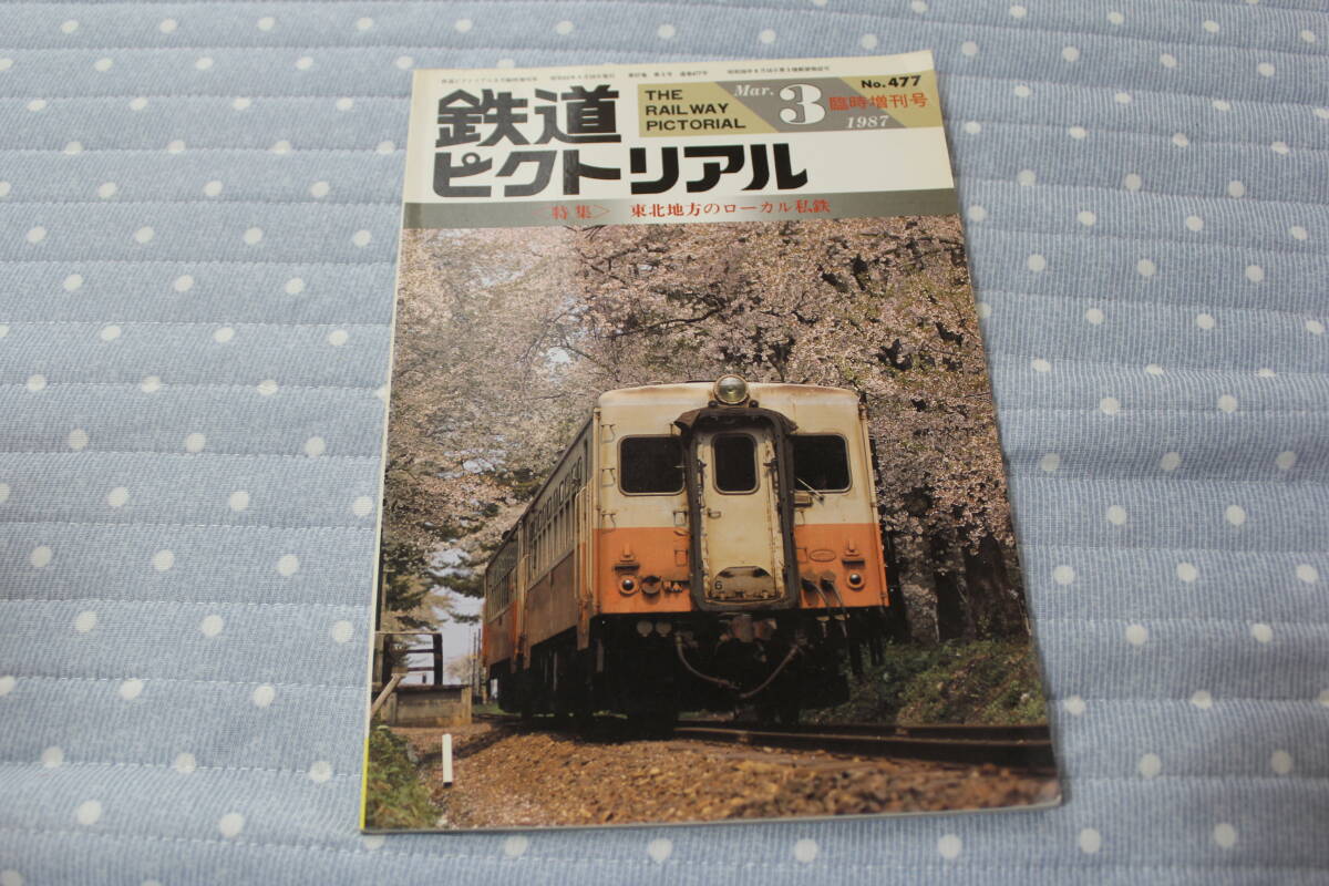 【コレクター放出品 ジャンク】鉄道ピクトリアル・1987年3月号・臨時増刊号・特集・東北地方のローカル私鉄拍卖