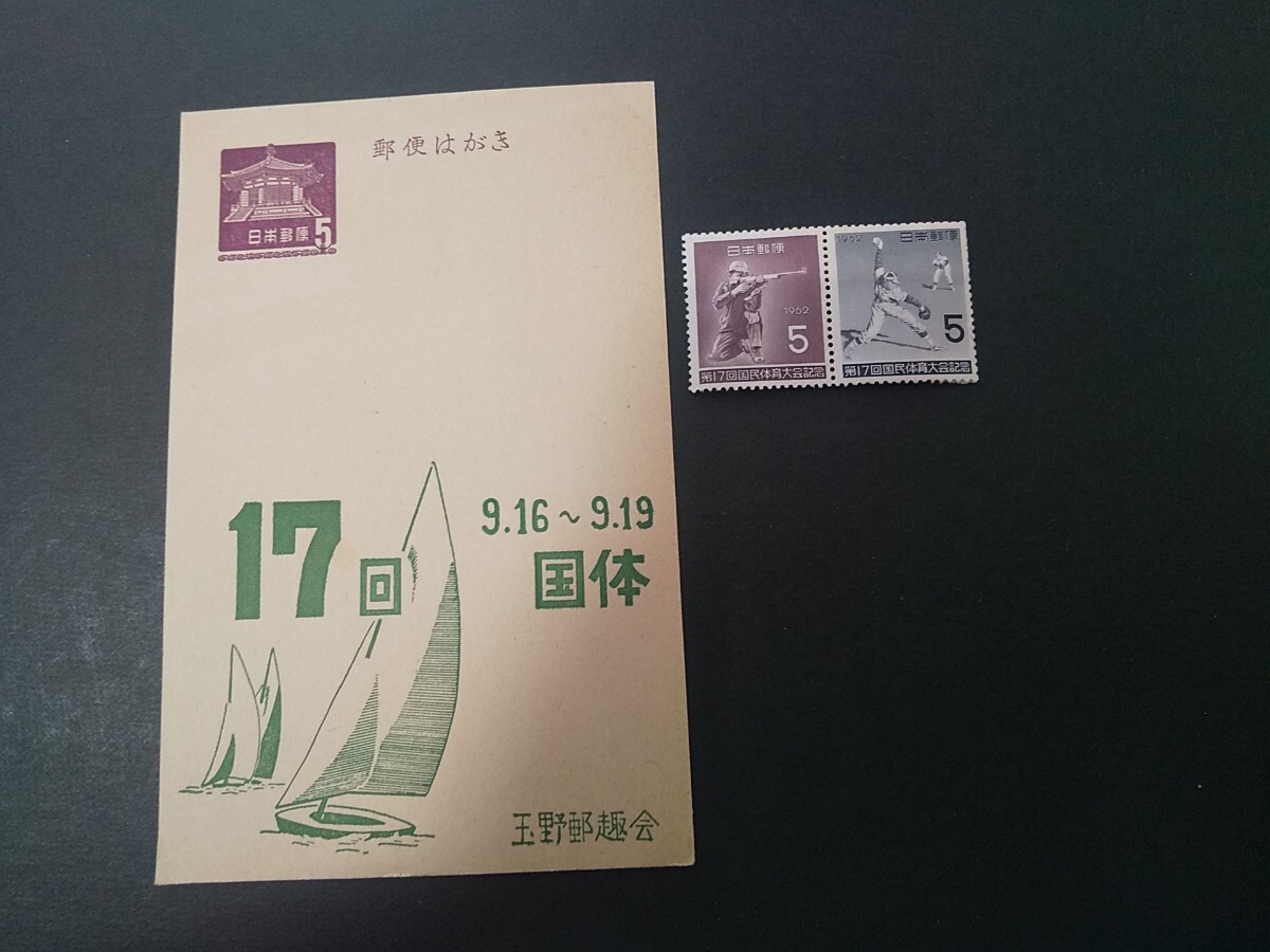 【旧家放出品 ジャンク】 夢殿 5円 ハガキ 第17回 国民体育大会 玉野郵趣会 印字 +大会記念切手付 当時物 アンティーク拍卖