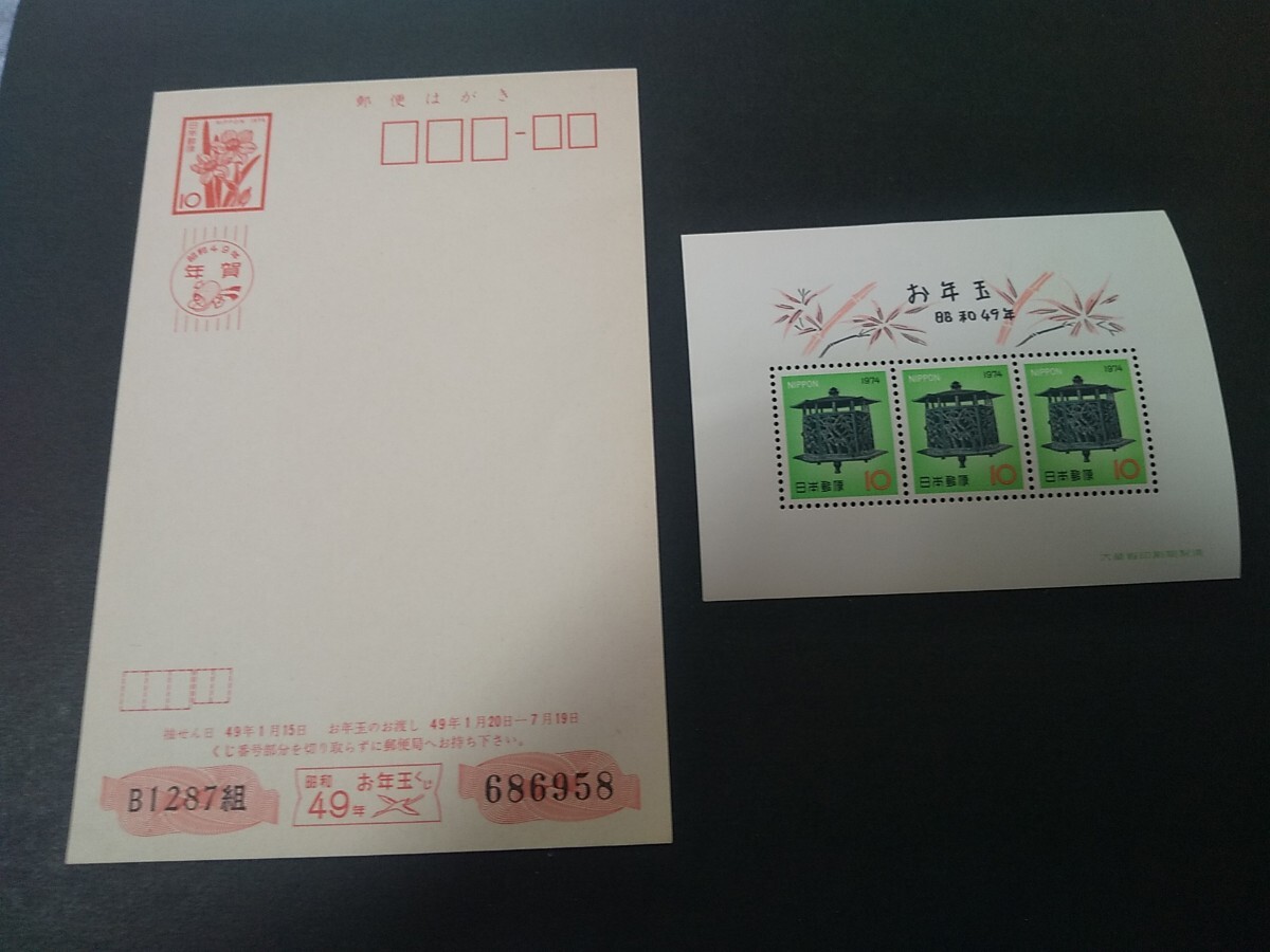 【旧家放出品 ジャンク】 昭和49年 10円 年賀ハガキ + 年賀切手シート付 当時物 アンティーク拍卖