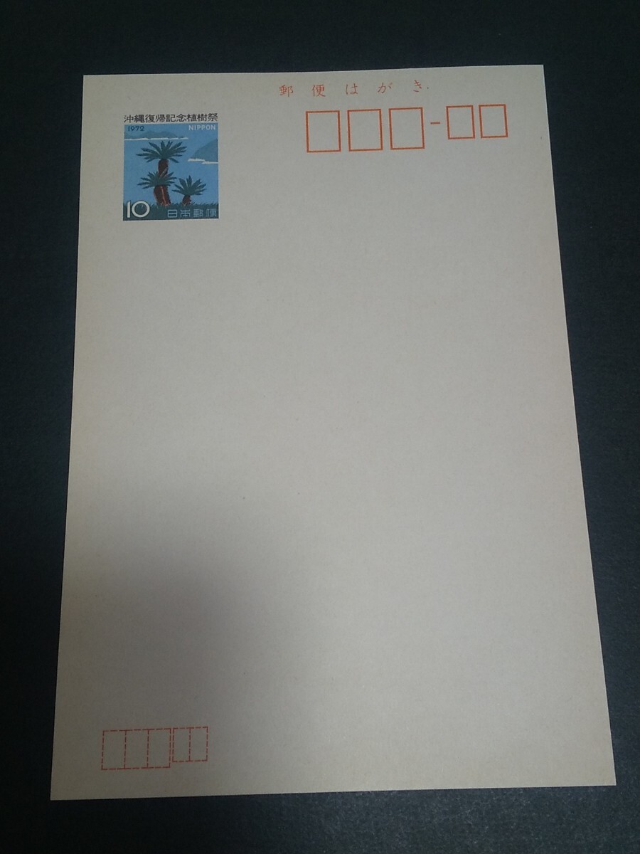 【旧家放出品 ジャンク】 記念はがき 昭和47年 沖縄復帰記念植樹祭拍卖