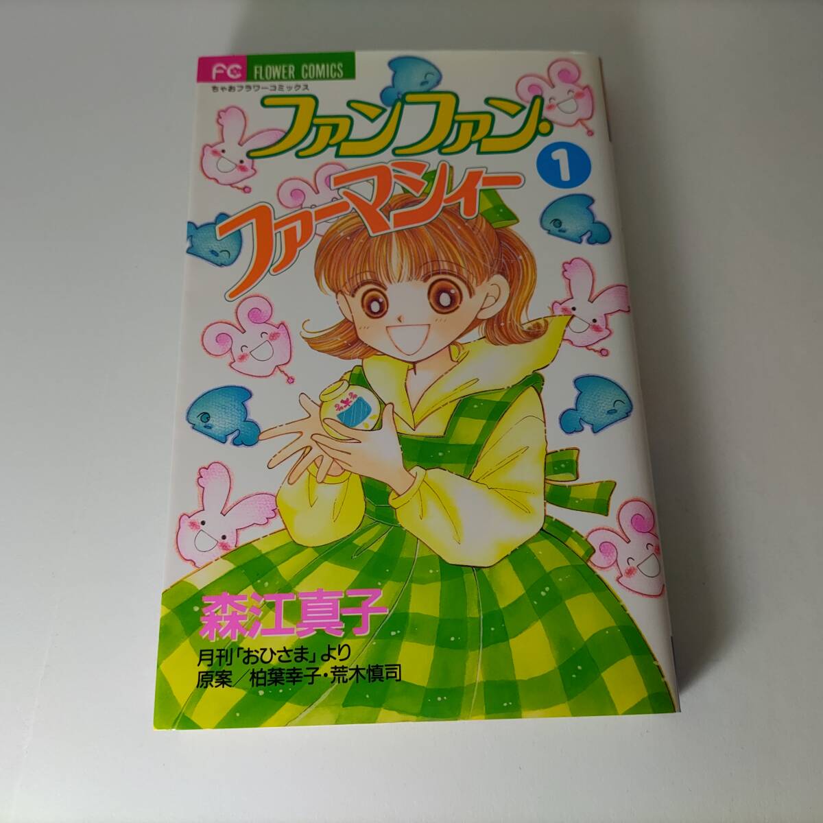 ファンファン・ファーマシィー 1巻 (ちゃおフラワーコミックス) 森江真子 (著) 初版拍卖