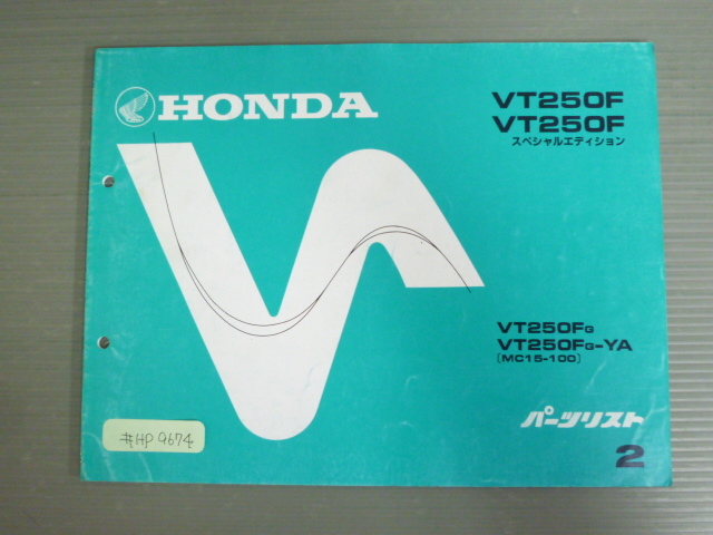 VT250F スペシャルエディション MC15 2版 ホンダ パーツリスト パーツカタログ 送料無料拍卖