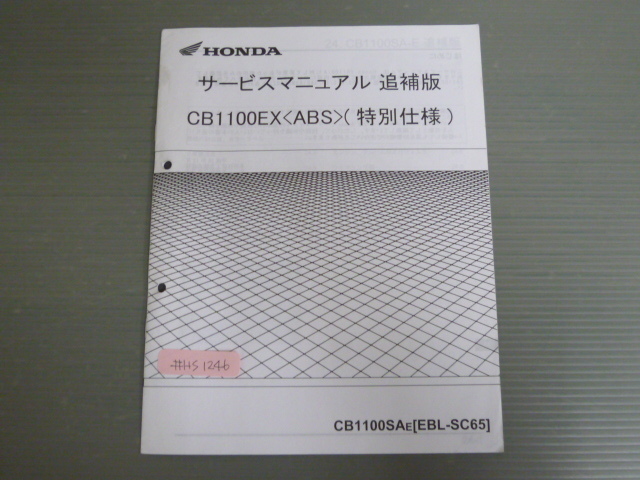 CB1100EX ABS 特別仕様 CB1100SA E SC65 ホンダ サービスマニュアル 追補版 送料無料拍卖