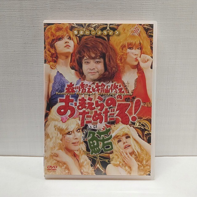 セル版【DVD】<中古>『森川智之と檜山修之の おまえらのためだろ! ?』 ライブ お笑い ★R2504-0421拍卖
