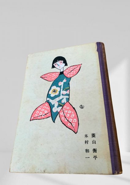 染色の理論と実際 菱山衡平・木村和一 文化生活研究社拍卖