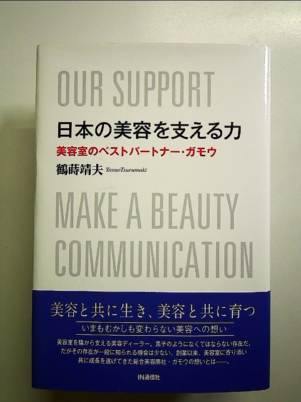 日本の美容を支える力: 美容室のベストパ-トナ-・ガモウ 単行本拍卖