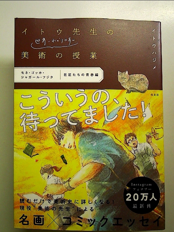イトウ先生の世界一わかりやすい美術の授業 モネ・ゴッホ・シャガール・フジタ 巨匠たちの青春 編 単行本拍卖