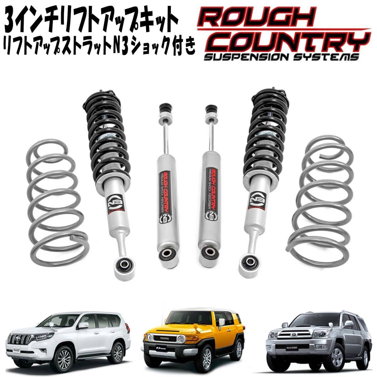 即納品 送料無料 ラフカントリー 3インチアップキット トヨタ FJクルーザー 150プラド 215サーフ 3インチリフトアップキット 76031拍卖