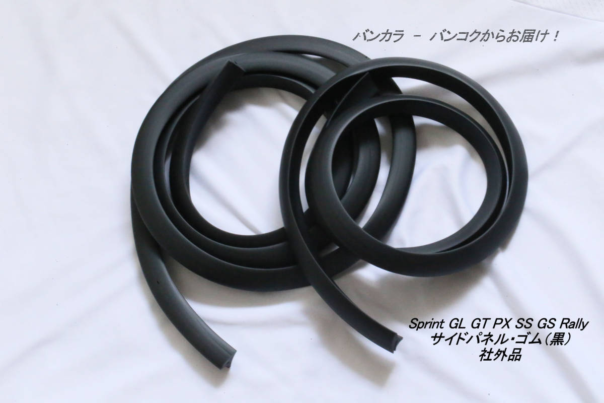 「Sprint GL Super Rally GS SS PX サイドパネル・ゴム(黒) 社外品」拍卖