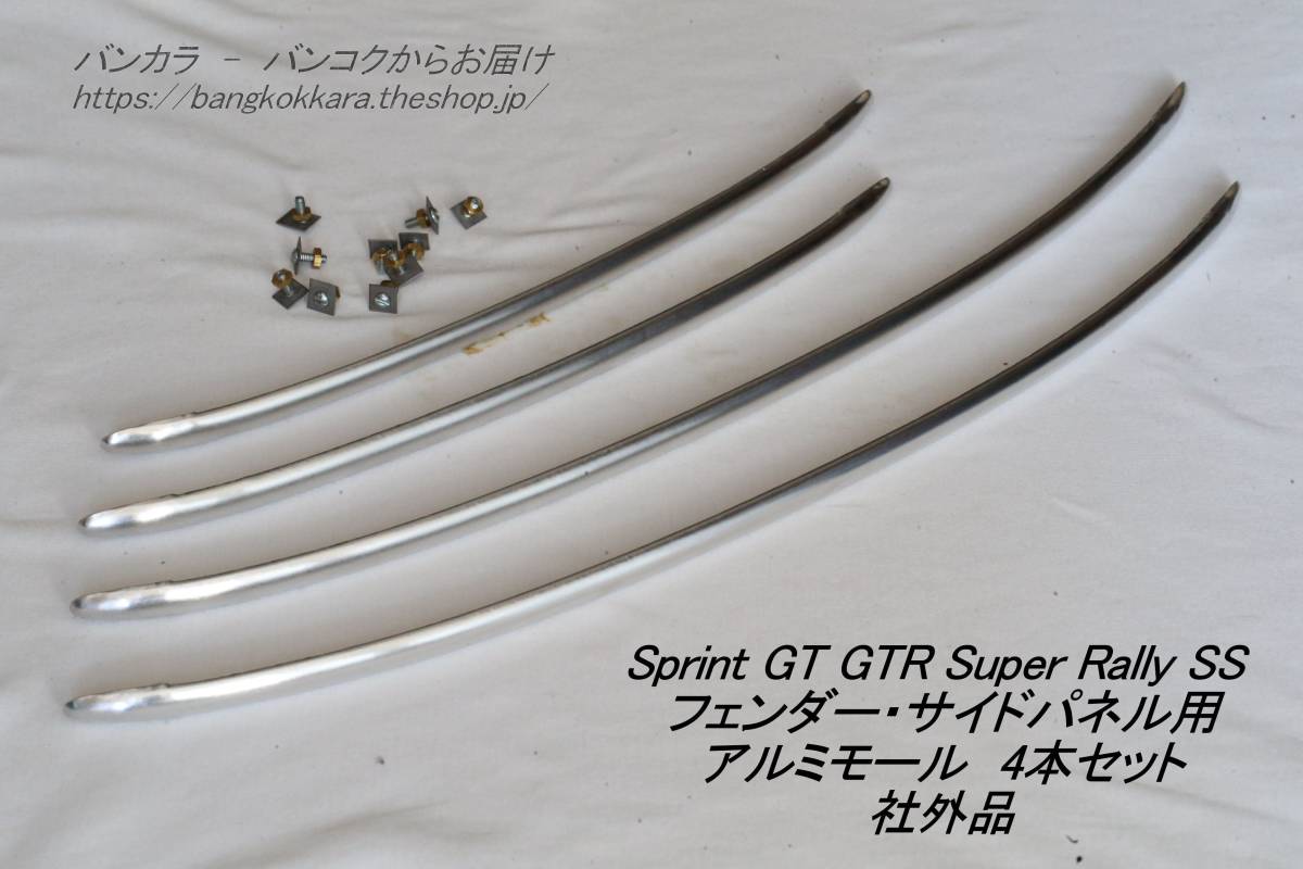 「Sprint Rally SS アルミモール(フェンダー・サイドパネル)4本セット 社外品」拍卖