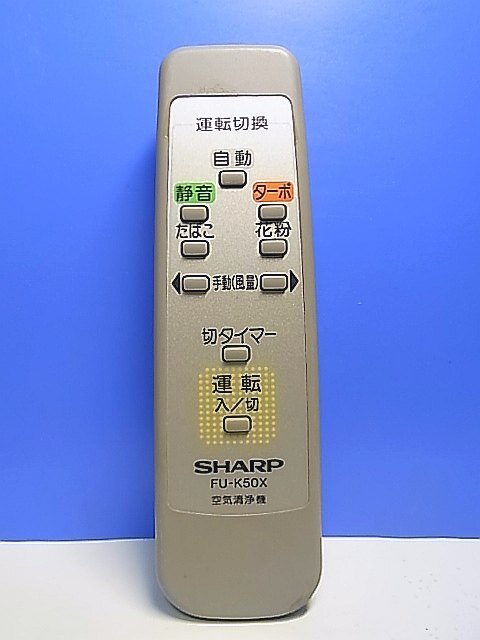T145-281★シャープ SHARP★空気清浄機リモコン★FU-K50X★即日発送!保証付!即決!拍卖