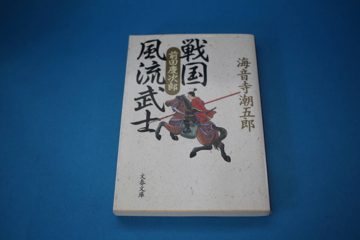 ■送料無料■戦国風流武士 前田慶次郎■文庫版■海音寺潮五郎■拍卖