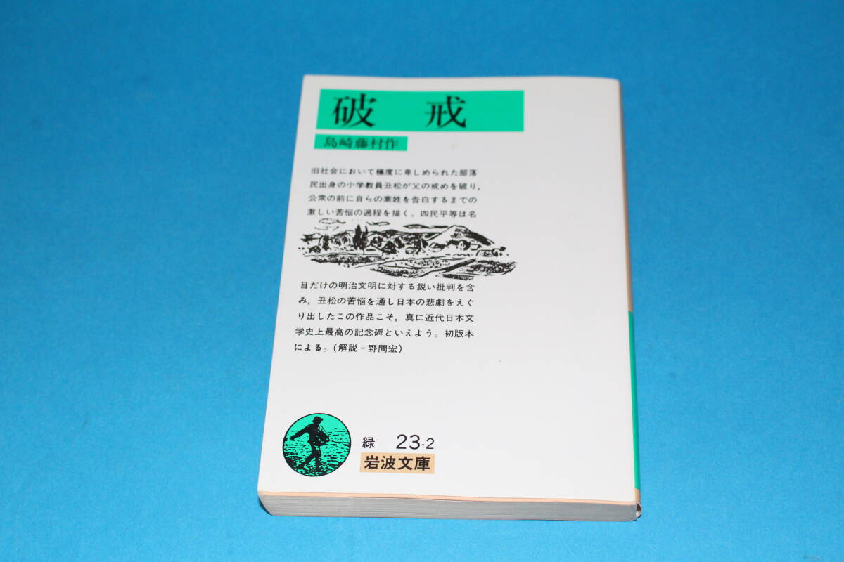 ■送料無料■破戒■島崎藤村作■岩波文庫■拍卖