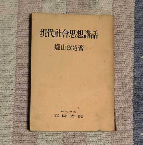 本 現代社会思想講話 蝋山政道 高陽書院 1939年 昭和14年 レトロ レア 貴重拍卖