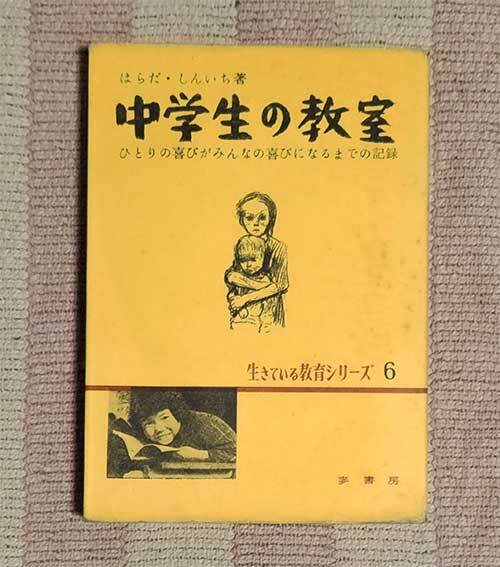 本 中学生の教室 生きている教育シリーズ 6 はらだ・しんいち 1958年 昭和33年 レトロ レア 貴重拍卖