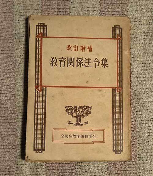 本 教育関係法令集 國元書房 全国高等学校長協会編 1950年 昭和25年 レトロ レア 貴重拍卖