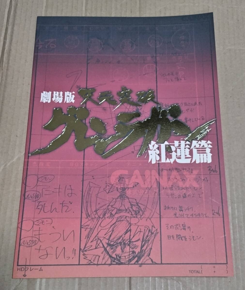 『劇場版 天元突破グレンラガン』紅蓮篇& 螺巌篇のパンフレット おまけ:ポスカ、螺巌篇チラシ、『プロメア』チラシ TRIGGER 今石洋之拍卖