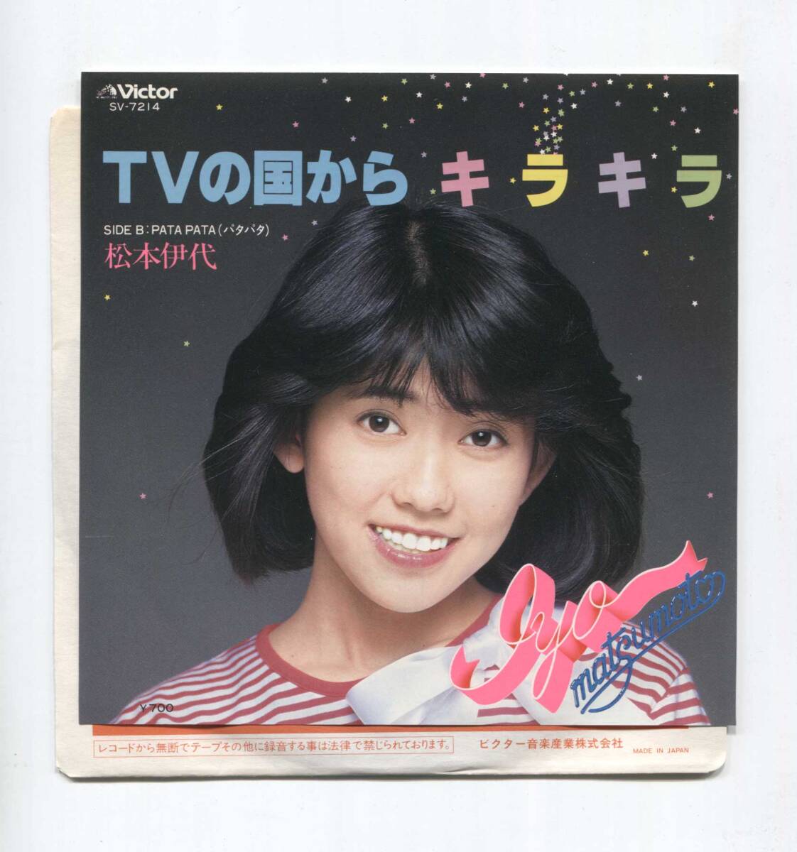 【EP レコード シングル 同梱歓迎】 松本伊代 ■ TVの国からキラキラ ■ PATAPATA パタパタ ■ 糸井重里 筒美京平 鷺巣詩郎拍卖