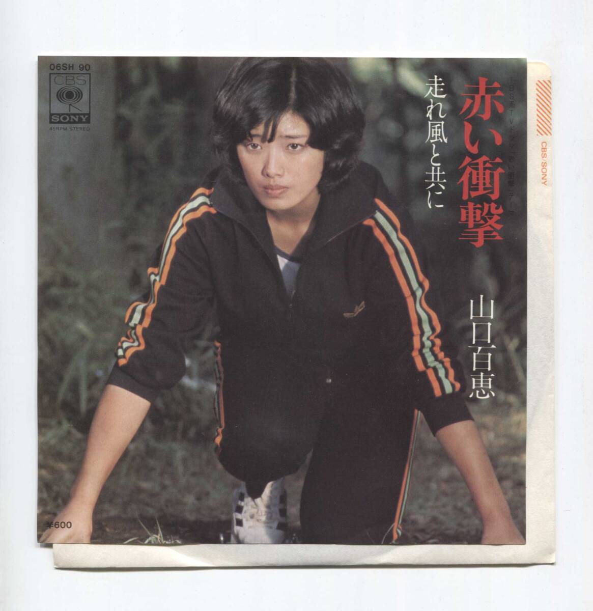 【EP レコード シングル 同梱歓迎】 山口百恵 ■ 赤い衝撃 ■ 走れ風と共に ■ 千家和也 佐瀬寿一 馬飼野康二 06SH 90拍卖