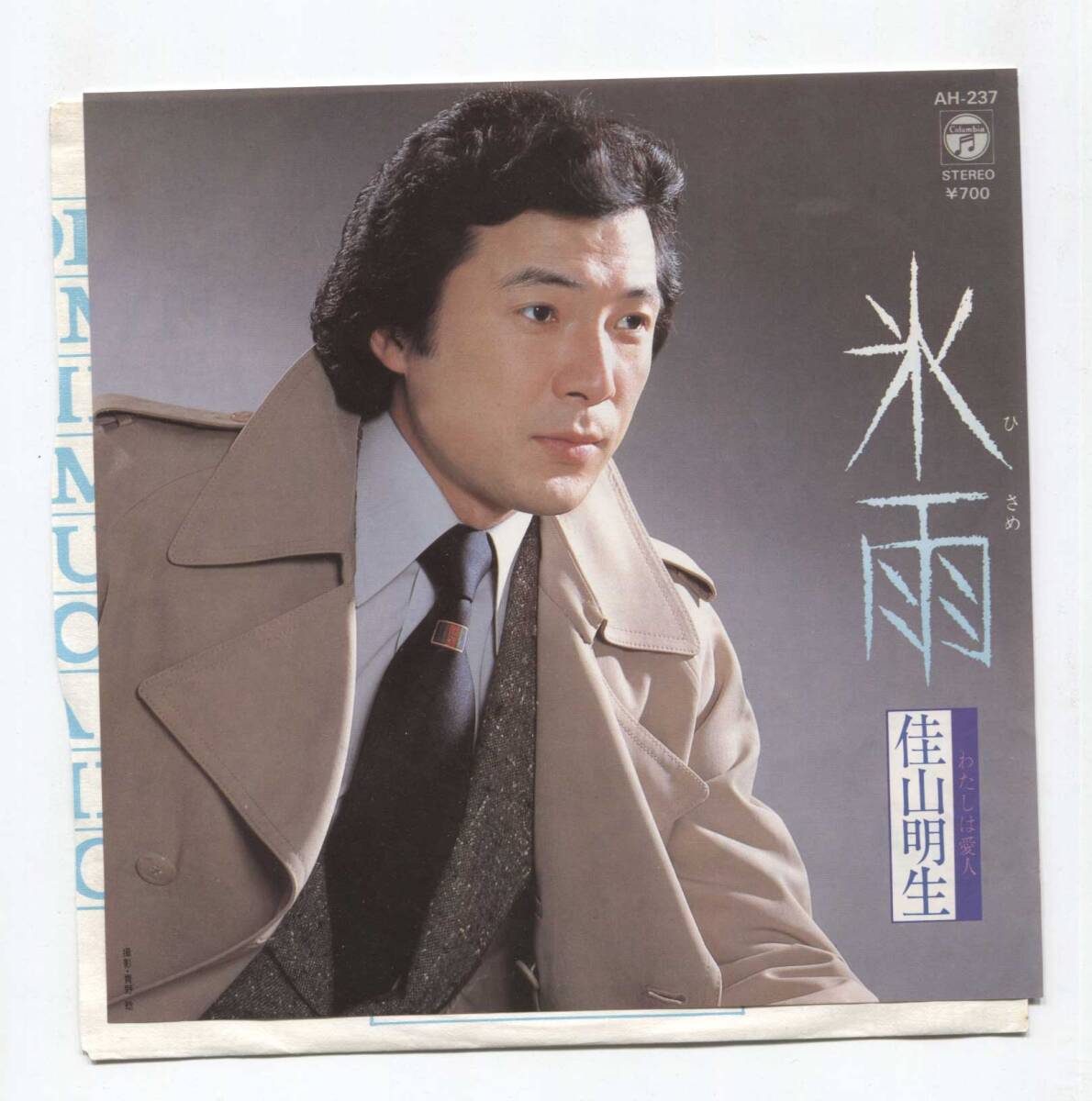 【EP レコード シングル 同梱歓迎】 佳山明生 ■ 氷雨 ■ わたしは愛人 ■ とまりれん 竜崎孝路 大ヒット 昭和の名曲拍卖