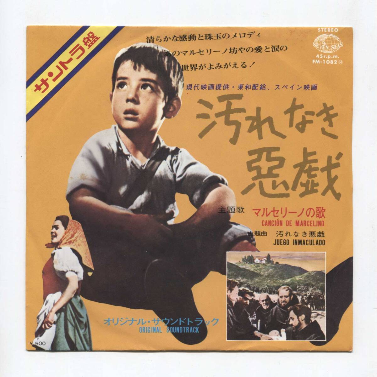 【EP レコード シングル 同梱歓迎】 O.S.T. サントラ ■ 汚れなき悪戯 JUEGO INMACULADO ■ マルセリーノの歌 CANCION DE MARCELINO拍卖