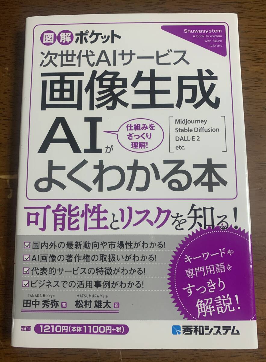 ♪♪ 次世代AIサービス 画像生成AIがよくわかる本 秀和システム ♪♪拍卖