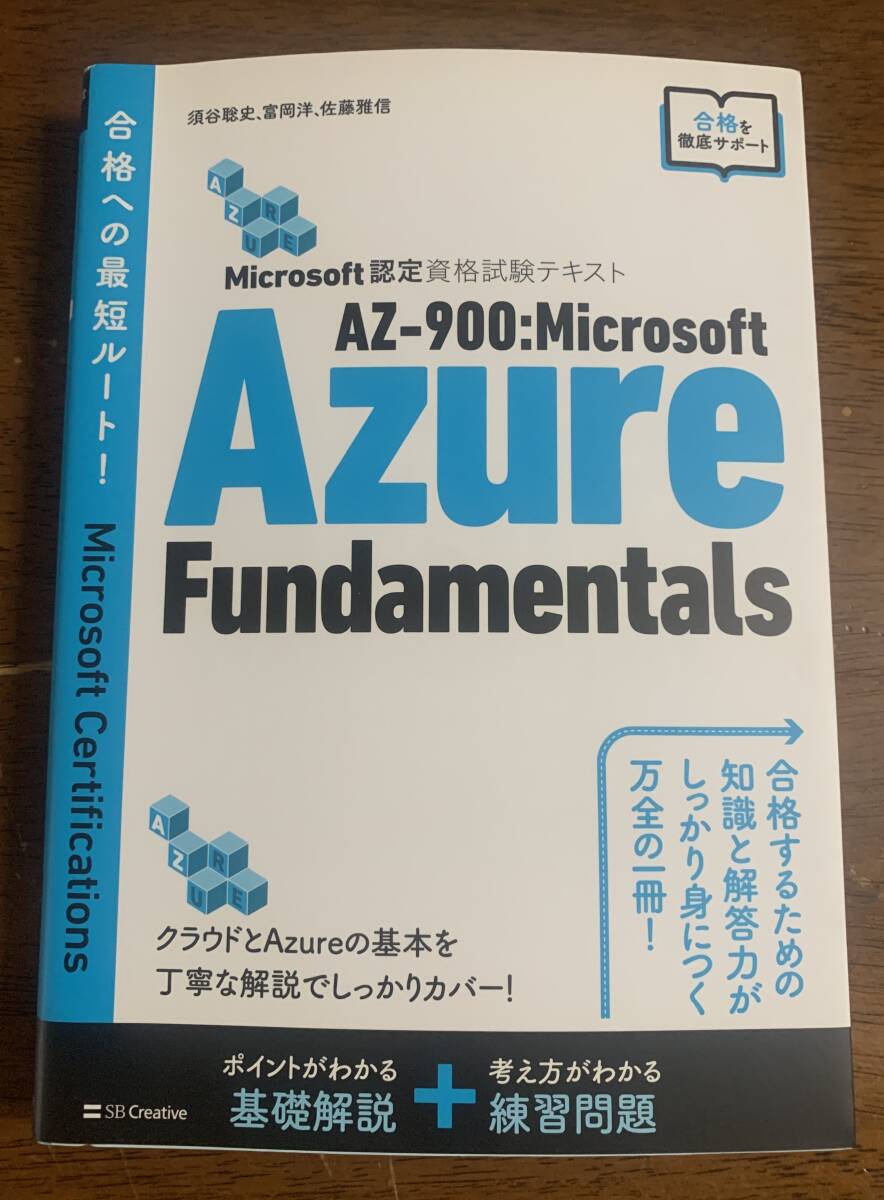 ♪♪ AZー900:Microsoft Azure Fundamentals Microsoft 認定資格試験テキスト ♪♪拍卖