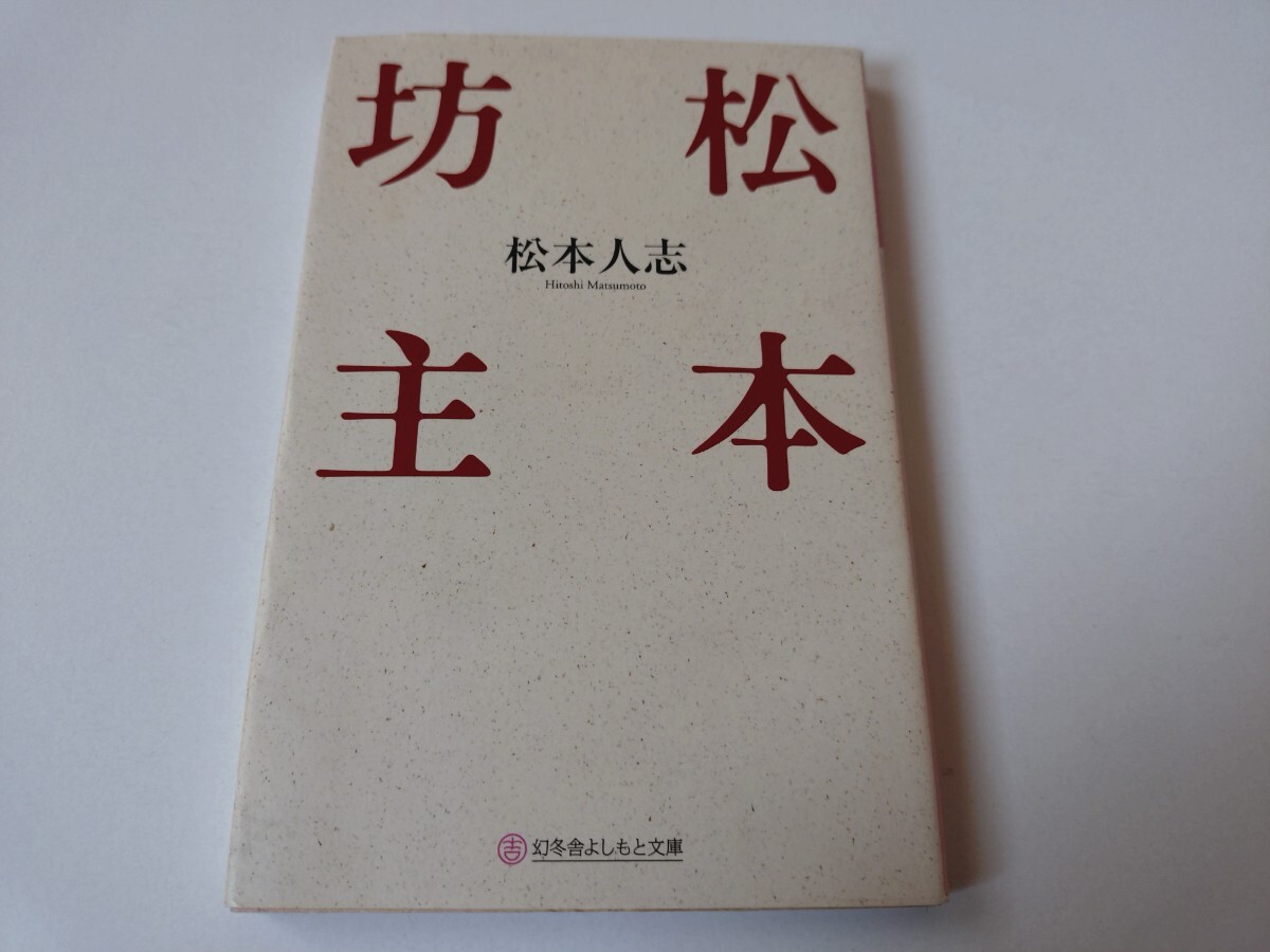 松本坊主 松本人志拍卖