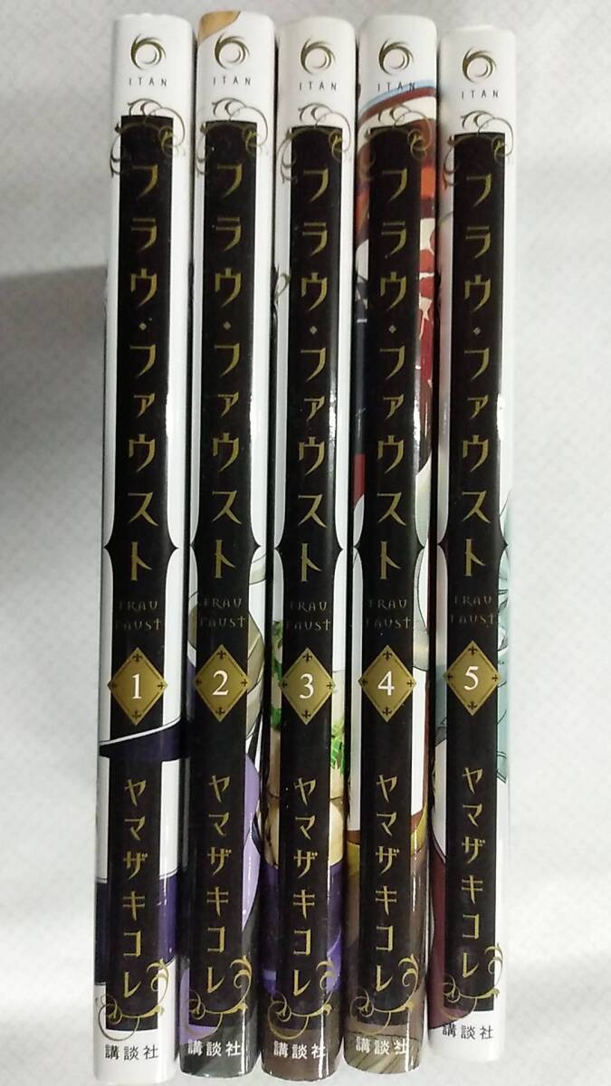 フラウ・ファウスト 全5巻【ヤマザキコレ ITAN 女性向け ファンタジー 全巻セット】拍卖