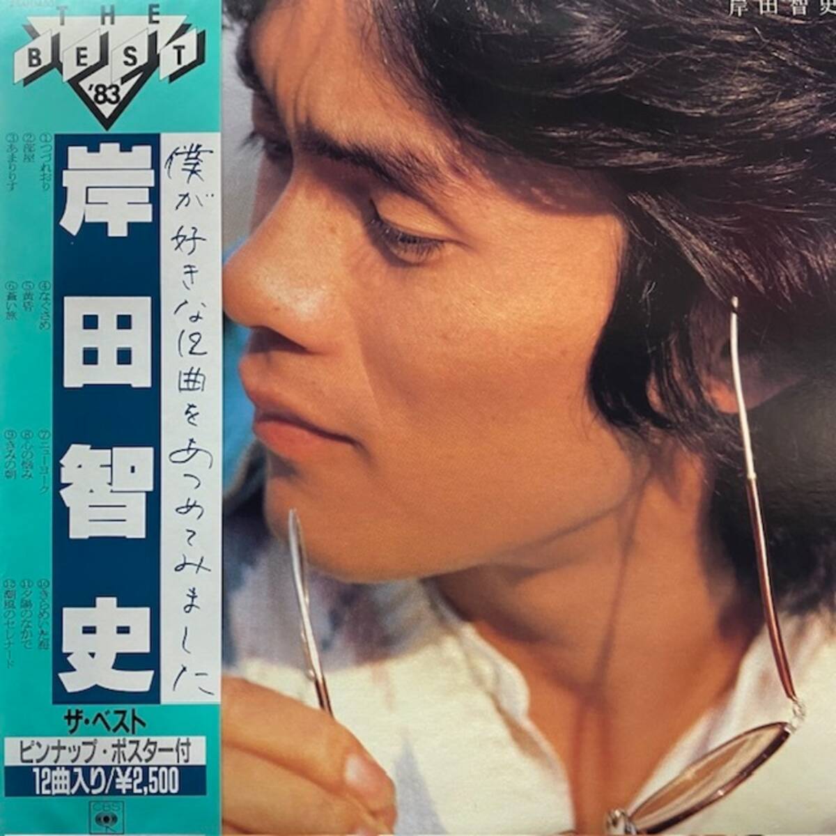 岸田智史 - The Best = ザ・ベスト(★美品!)拍卖