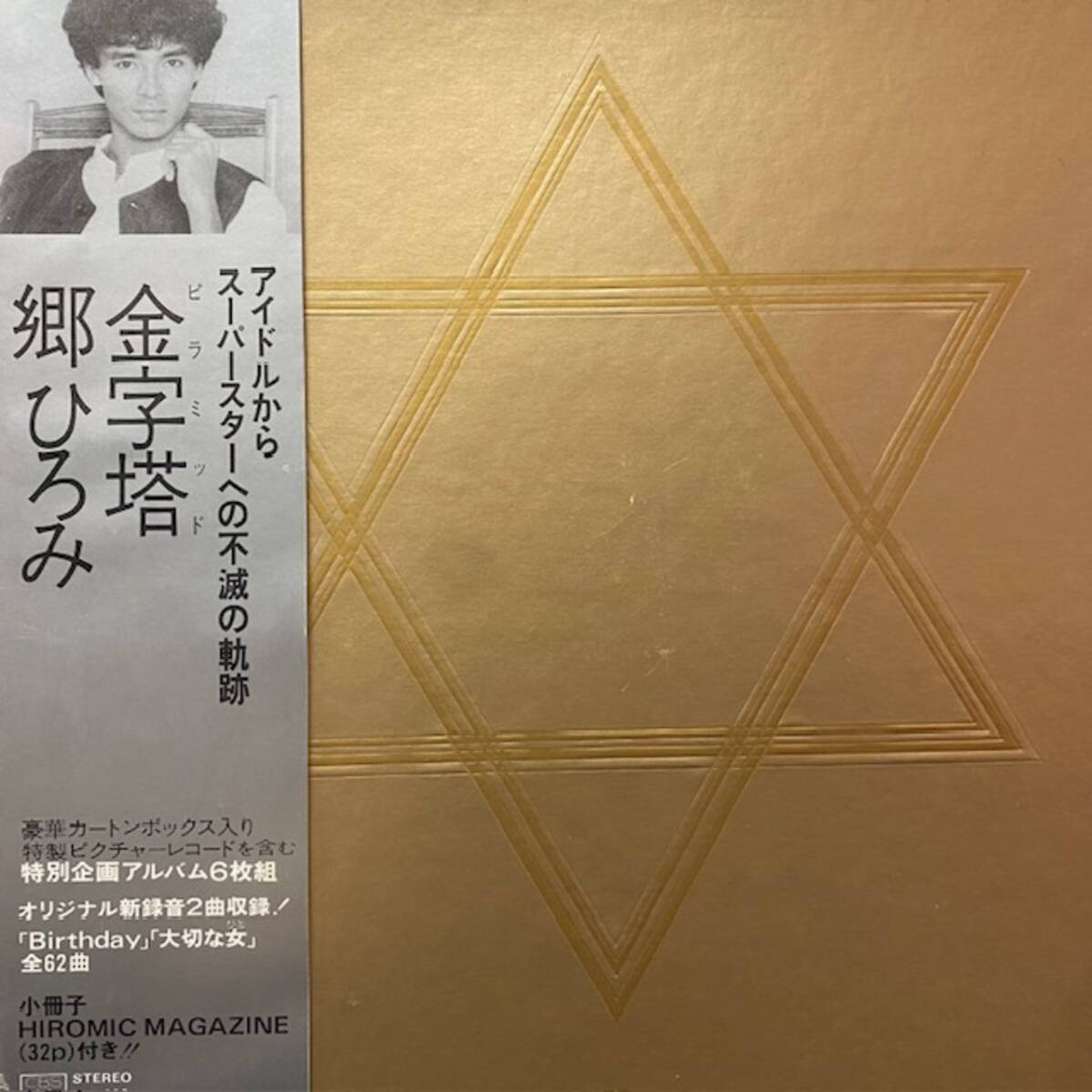 ★郷ひろみ 金字塔(ピラミッド)(6LP)拍卖