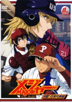 ケース無::メジャー MAJOR 決戦!日本代表編 8th. Inning (第21話~第23話) レンタル落ち 中古 DVD拍卖