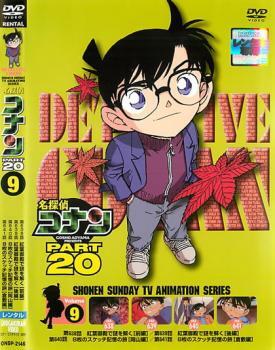 ケース無::名探偵コナン PART20 vol.9 レンタル落ち 中古 DVD拍卖