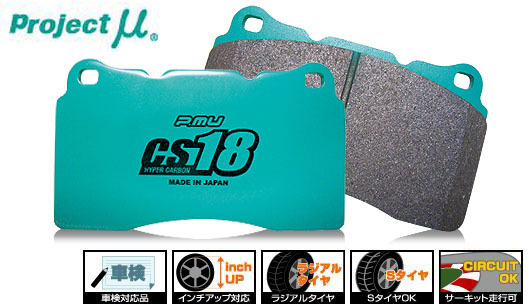 Projectμ プロジェクトミュー HC CS18 ブレーキパッド 前後set アテンザ 23C/23S/23EX GG3S (02/05~05/06) 15~17インチホイール拍卖