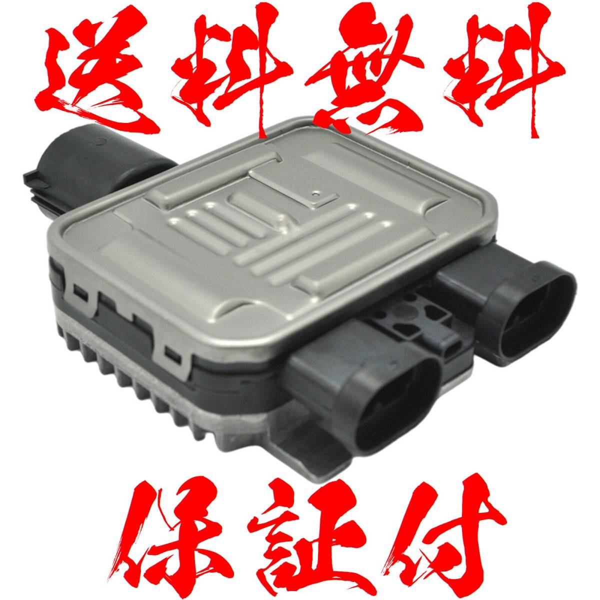 【送料無料】【保証付】 ボルボ VOLVO ラジエター シングル 電動 ファン コントローラーユニット モジュール 31368867 7T43-8C609-BA M30拍卖