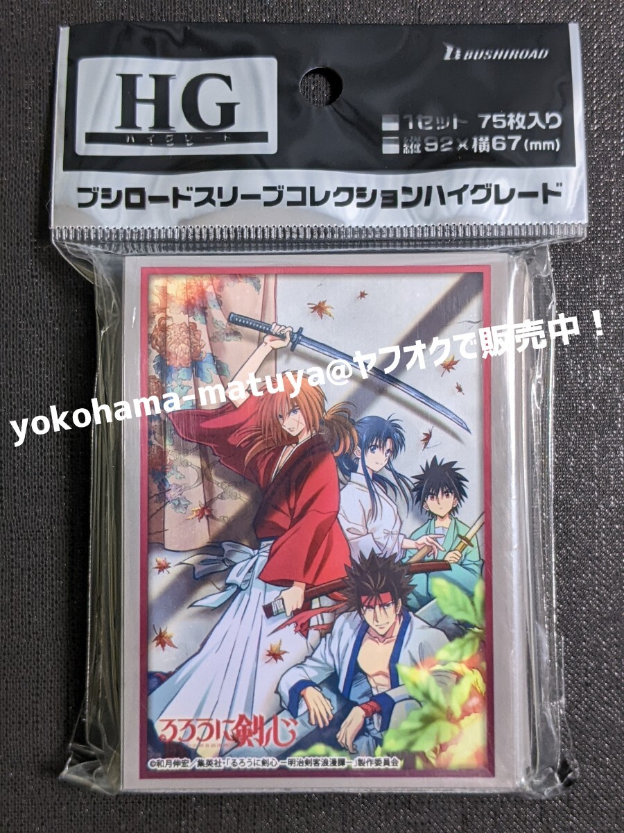 ブシロードスリーブ ハイグレード るろうに剣心 明治剣客浪漫譚 Vol.4256 【新品・未開封品:67×92mm/75枚入】(A-2)拍卖