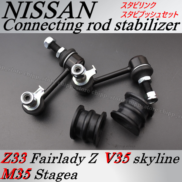 ロアアーム交換時 Z33 V35  M35 VG35DE VG35HR フェアレディZ  ステージア スカイライン フロントスタビリンク スタビブッシュ 拍卖